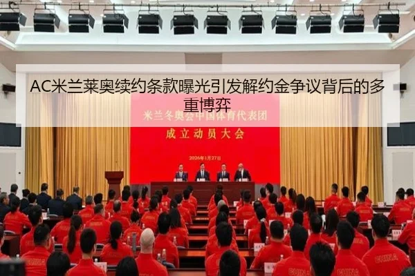 AC米兰莱奥续约条款曝光引发解约金争议背后的多重博弈