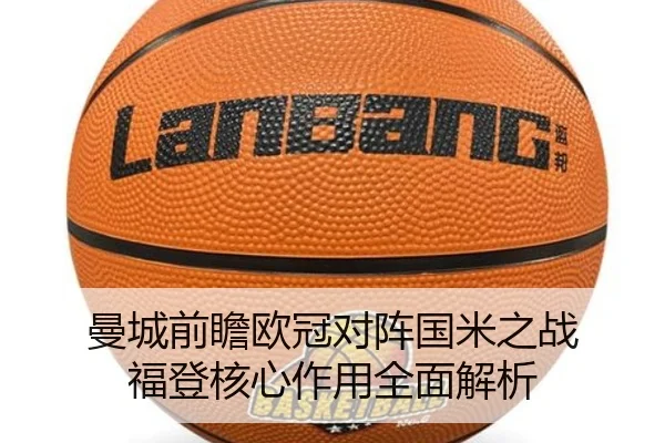 曼城前瞻欧冠对阵国米之战 福登核心作用全面解析