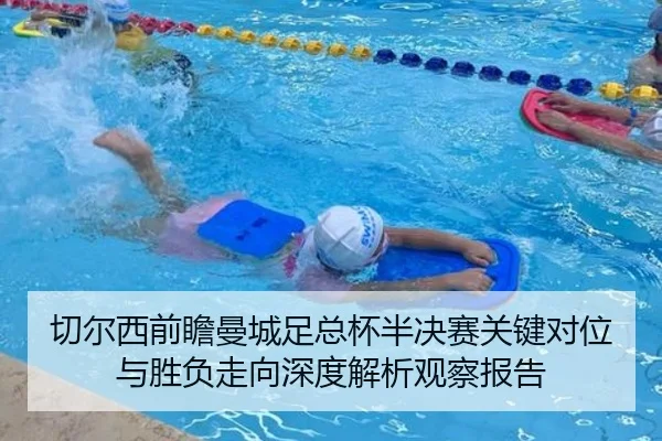 切尔西前瞻曼城足总杯半决赛关键对位与胜负走向深度解析观察报告
