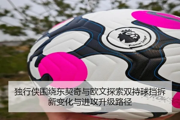 独行侠围绕东契奇与欧文探索双持球挡拆新变化与进攻升级路径
